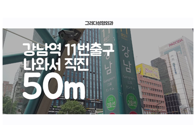 그리다성형외과 강남역에서 오시는길