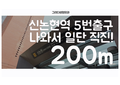 그리다성형외과 신논현역에서 오시는길