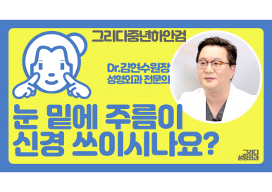 젊어보이는 눈의 비밀 "그리다 중년 하안검"