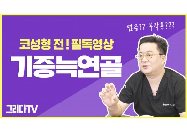 기증늑연골 코성형 제대로 알고 하자!