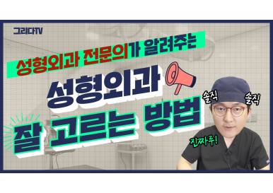 성형외과 전문의가 알려주는 성형외과 잘 고르는 방법!