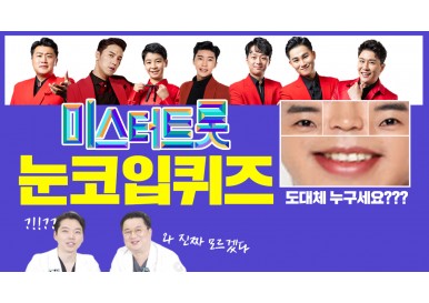 미스터트롯 눈코입 게임