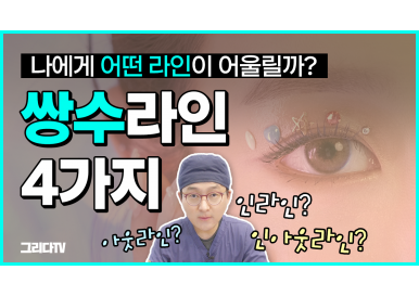 쌍꺼풀라인 집중 탐구! (인라인 쌍꺼풀 / 인아웃라인쌍꺼풀 / 무쌍 / 아웃라인쌍꺼풀)