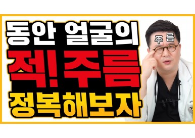 [얼굴주름] 얼굴주름예방하는방법과 주름의 종류에 대해서 알아보자