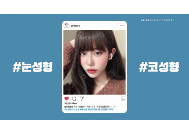 눈성형 코성형 재수술 남자성형 동안성형 쁘띠까지 아는 사람은 다 아는 그곳. 그리다성형외과