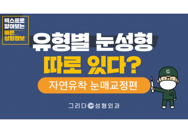 자연유착 눈매교정⭐