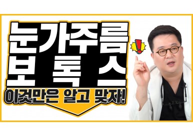 눈가 주름 보톡스! 한번 알아봅시다! (눈가처짐,눈가주름시술,눈가주름수술) 그리다성형외과 김현수원장