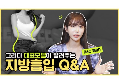 지방흡입 Q&A 