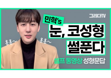 민혁's 눈, 코성형 썰푼다.셀프 동영상 성형문답!