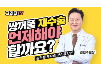 쌍꺼풀 재수술 언제 해야 할까요?