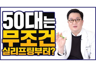 50대는 무조건 실리프팅부터? 안면거상술과 실리프팅