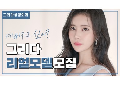 그리다성형외과의 