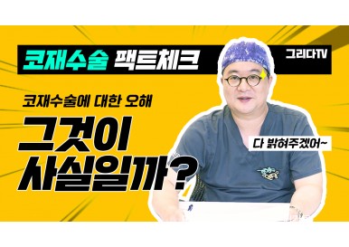 코재수술