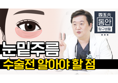 눈밑주름 수술 전 알아야 할 점 2편