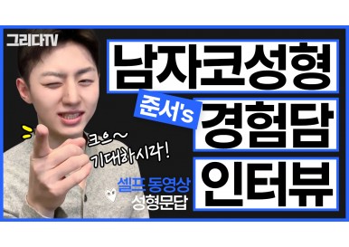 남자코성형 경험담 인터뷰! (Feat. 매부리코 성형)