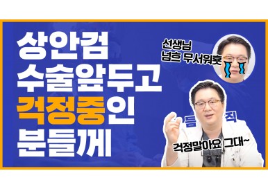 상안검수술을 앞두고 걱정중인분들께