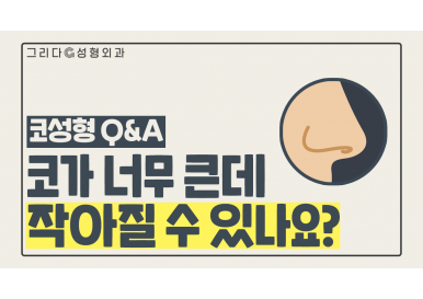 큰코수술,복코수술 ㅣ 코가 너무 큰데 작아질 수 있나요?