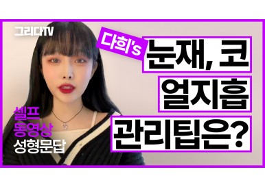 [눈재수술 & 코성형 & 얼굴지방흡입] 다희's 성형 후 관리 팁은? 셀프 성형문답