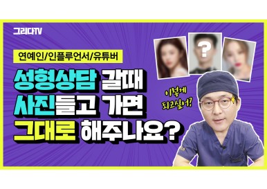 성형 상담 갈때 연예인이나 인플루언서 유튜버 사진 들고