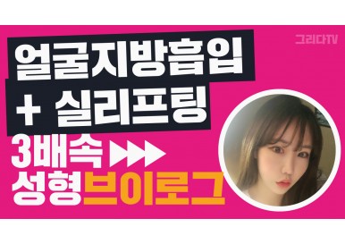 ▶▶▶3배속 성형브이로그 (얼굴지방흡입 + 실리프팅) #shorts