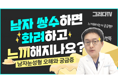 남자눈성형 오해와 궁금증
