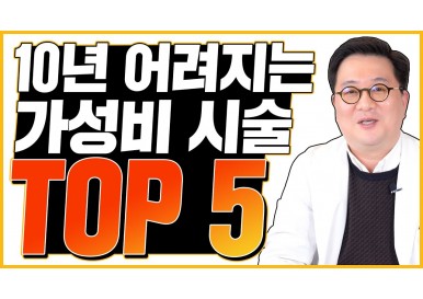 4050 동안얼굴을 위한 가성비 시술 TOP 5