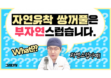 "자연유착 쌍꺼풀수술"이 자연스럽지 않다구요?
