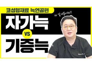 코성형 재료 자가늑연골과 기증늑연골의 차이!