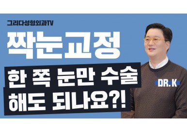 짝눈 교정, 짝눈 쌍수는 한쪽 눈만 쌍꺼풀 수술하나요?