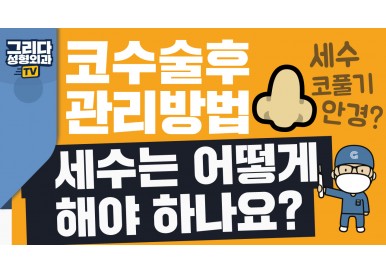 코수술후 관리 방법! 세수는 어떻게 하나요? (코성형후 관리 주의사항)