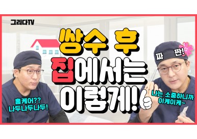 [쌍꺼풀 수술 후 관리] 쌍수 후 집에선 이렇게 관리하세요! 그리다성형외과