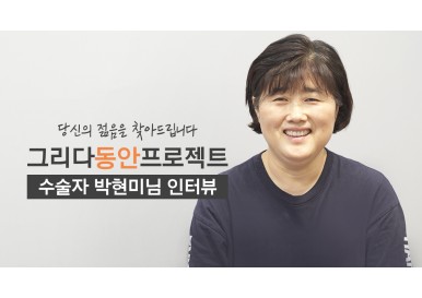 하안검수술로 젊을을 찾아드립니다. 동안 프로젝트 박현미님편