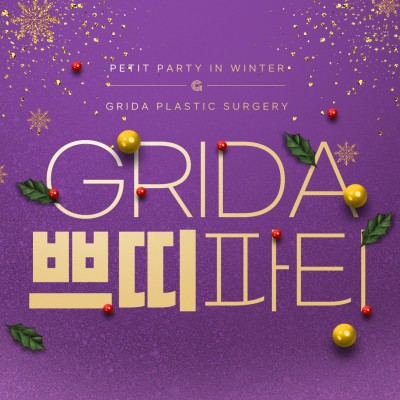 그리다쁘띠파티