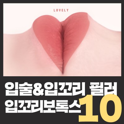 ❤입술,입꼬리필러+보톡스