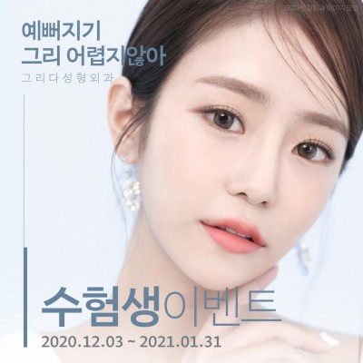 그리다성형외과 수험생이벤트