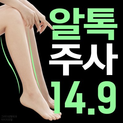 그리다 종아리보톡스 알톡주사