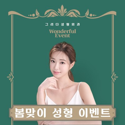그리다 봄맞이 성형이벤트