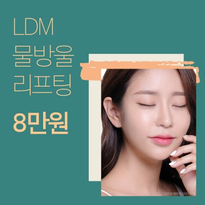 LDM물방울리프팅 8만원