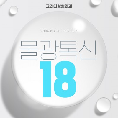 촉촉탱탱 물광톡신