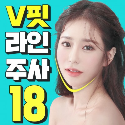✔V 핏 라인 주사 ✔