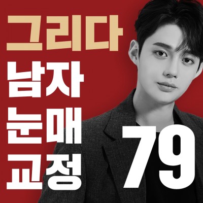 그리다 남자눈매교정