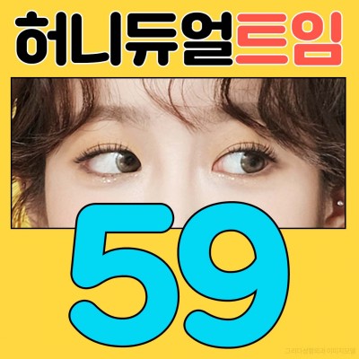 ❤허니 듀얼트임❤