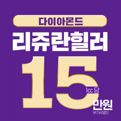 ◆다이아몬드 리쥬란힐러◆