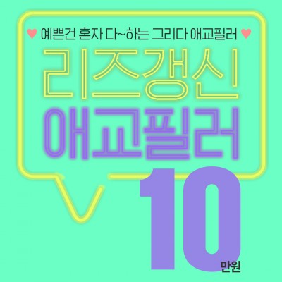 ♥리즈갱신 애교필러♥