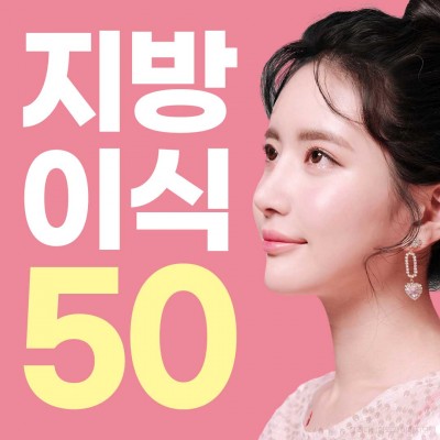 지방이식 1차 50만원