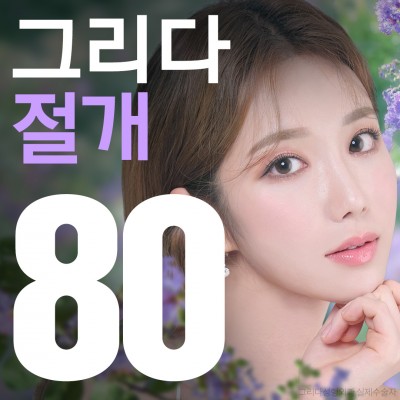 절개쌍꺼풀 80만원