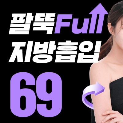 그리다 팔뚝Full지방흡입