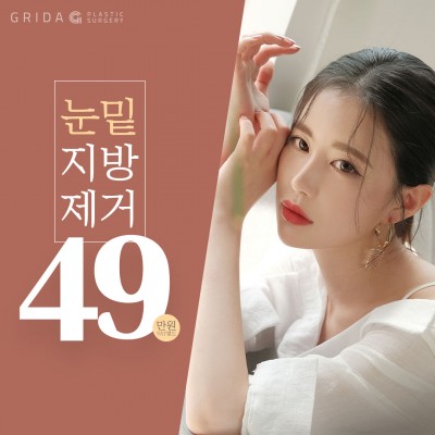 그리다 눈밑지방제거