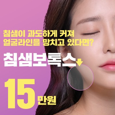 침샘보톡스 15만원