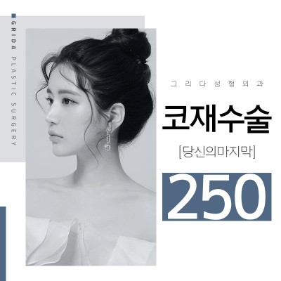 코재수술 이벤트